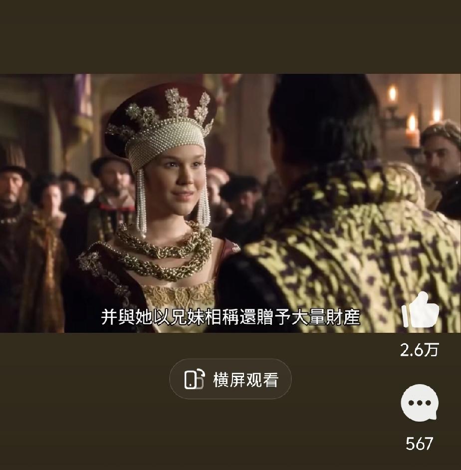 老外的眼光真的和中国人大相径庭，看《都铎王朝》，亨利八世为了生儿子和爱美女，前后