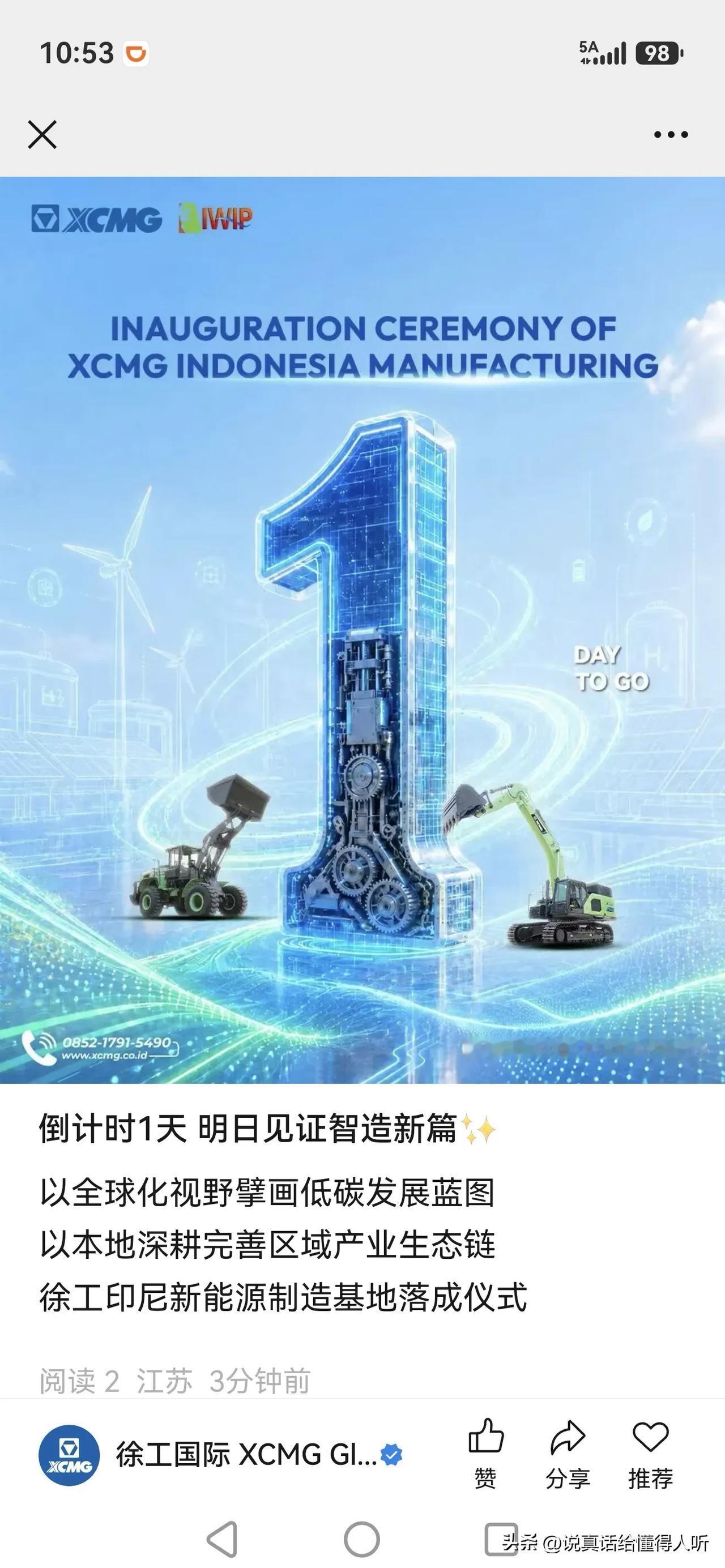 期待徐工印尼基地[灵光一闪]