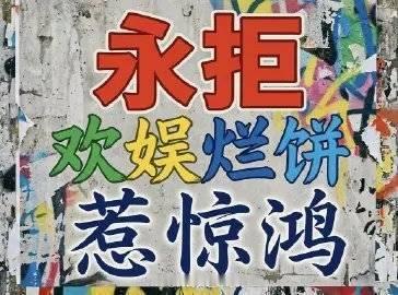 王星越后援会和全体粉丝一起发了【严正声明】，坚决拒绝网传剧集《惹惊鸿》。看了下星