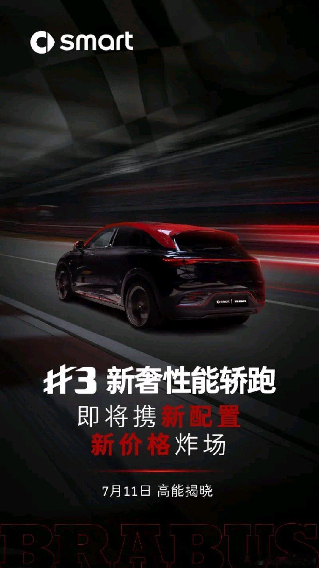 新款smart精灵3要来了！新款smart精灵3将于7月11日正式上市，官方称其