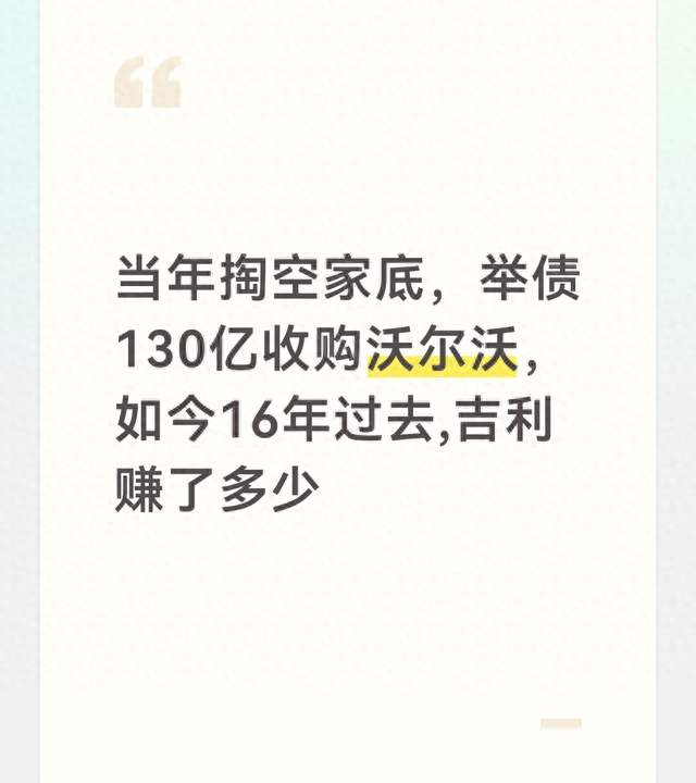 当年掏空家底，举债130亿收购沃尔沃，如今16年过去,吉利赚了多少