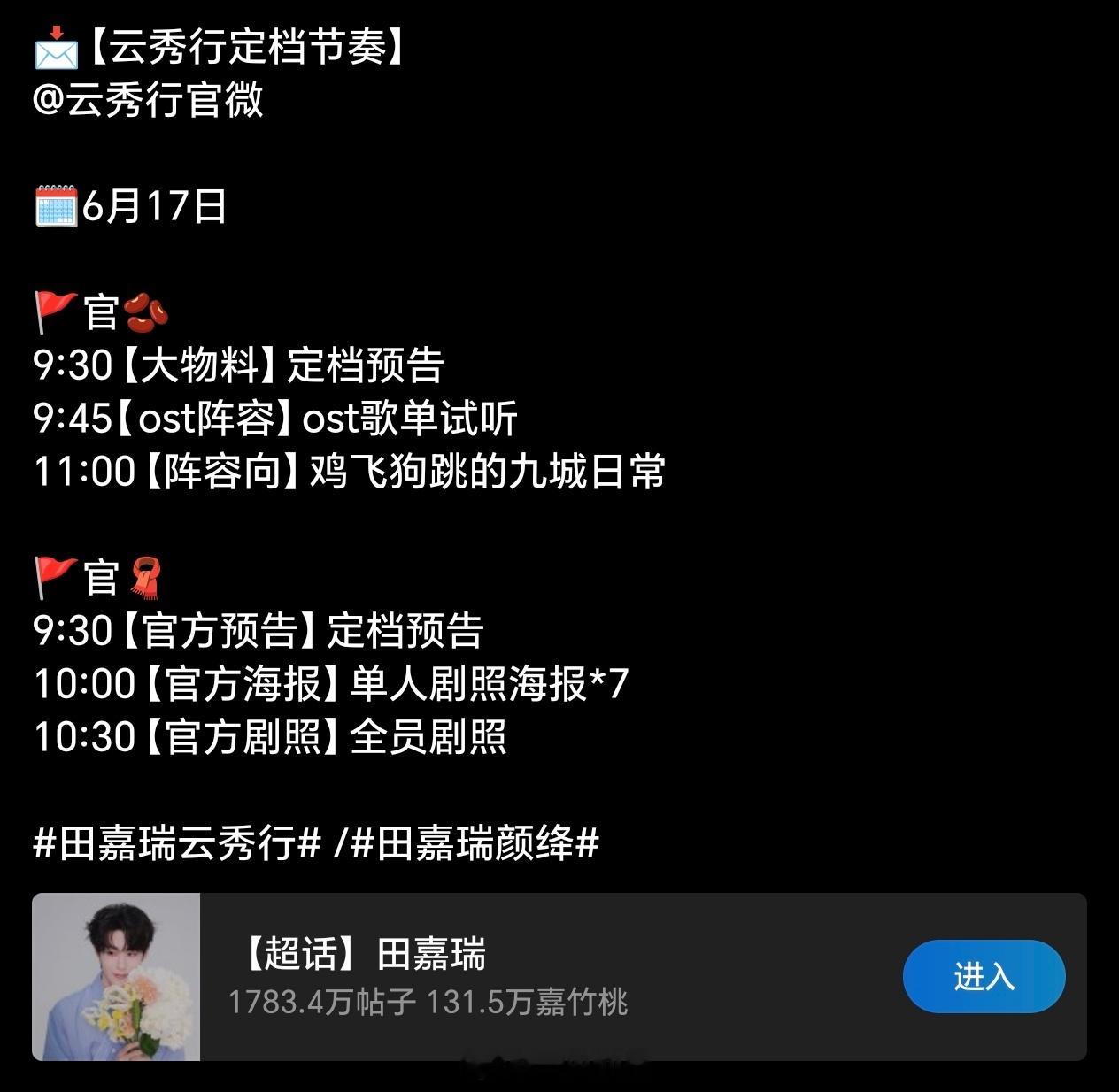 田嘉瑞云秀行定档预告发布节奏6月17日发布定档预告➕osy歌单试听➕单人海报期待