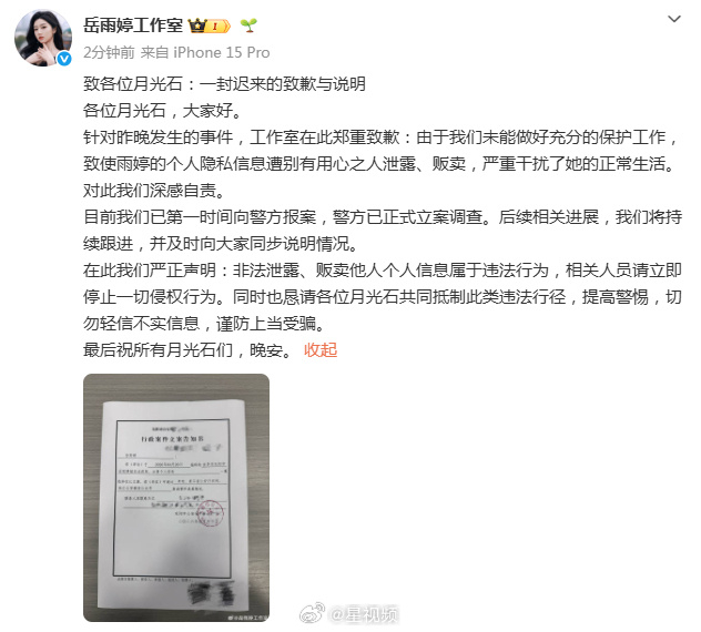 【#岳雨婷个人隐私被泄露贩卖#】4月21日晚，晒出立案告知书并发布声明：针对昨晚