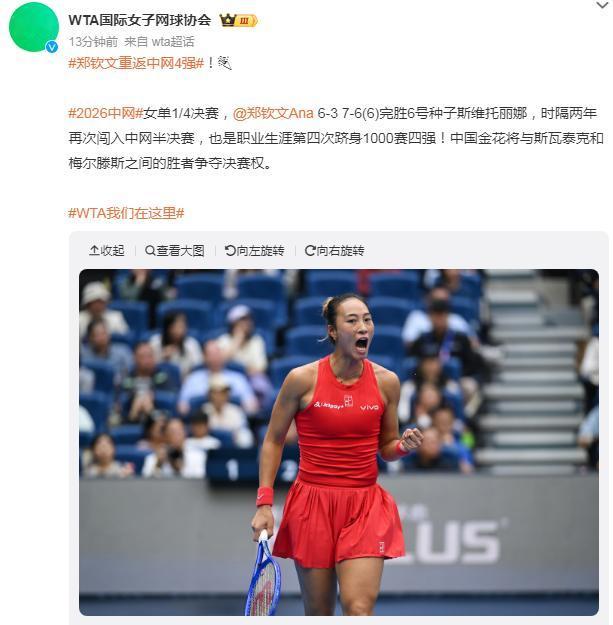 郑钦文打进2026中网四强！
刚刚结束的2026中网女单1/4决赛，郑钦文以2: