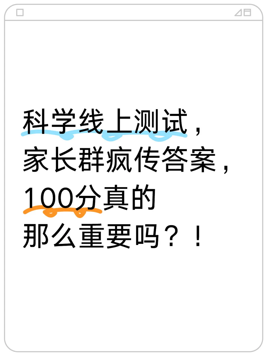 科学线上测试，家长群疯传答案，100分真的那么重要吗？！我的测试只是希...