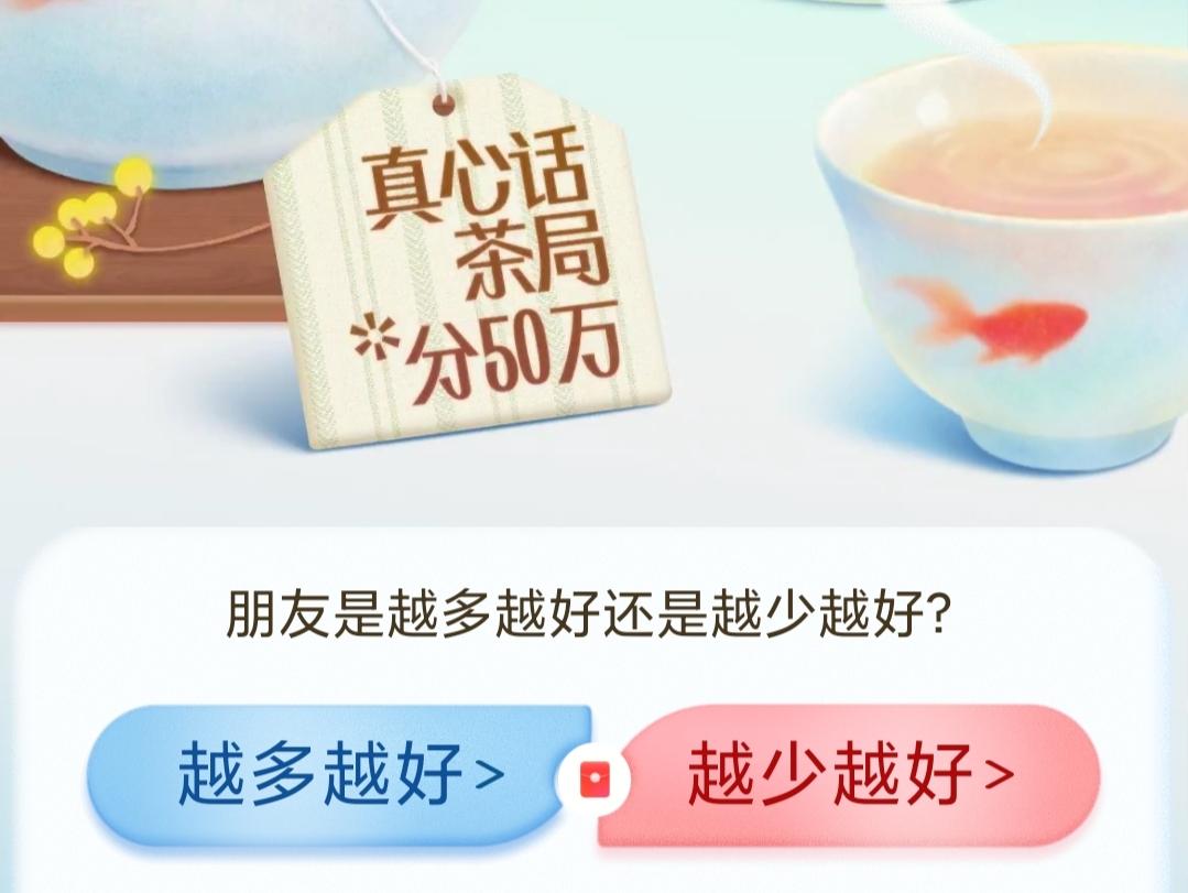 我认为越少越好！

到了如今这个年纪，反倒觉得朋友贵在精不在多，我选越少越好。