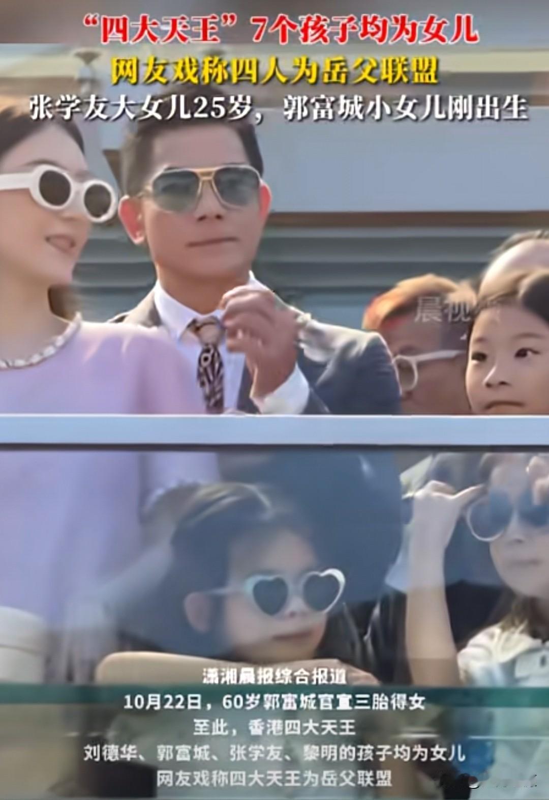 真有意思！香港“四大天王”生的全是女儿，还被网友取了个“‘岳父联盟”称号！！！哈