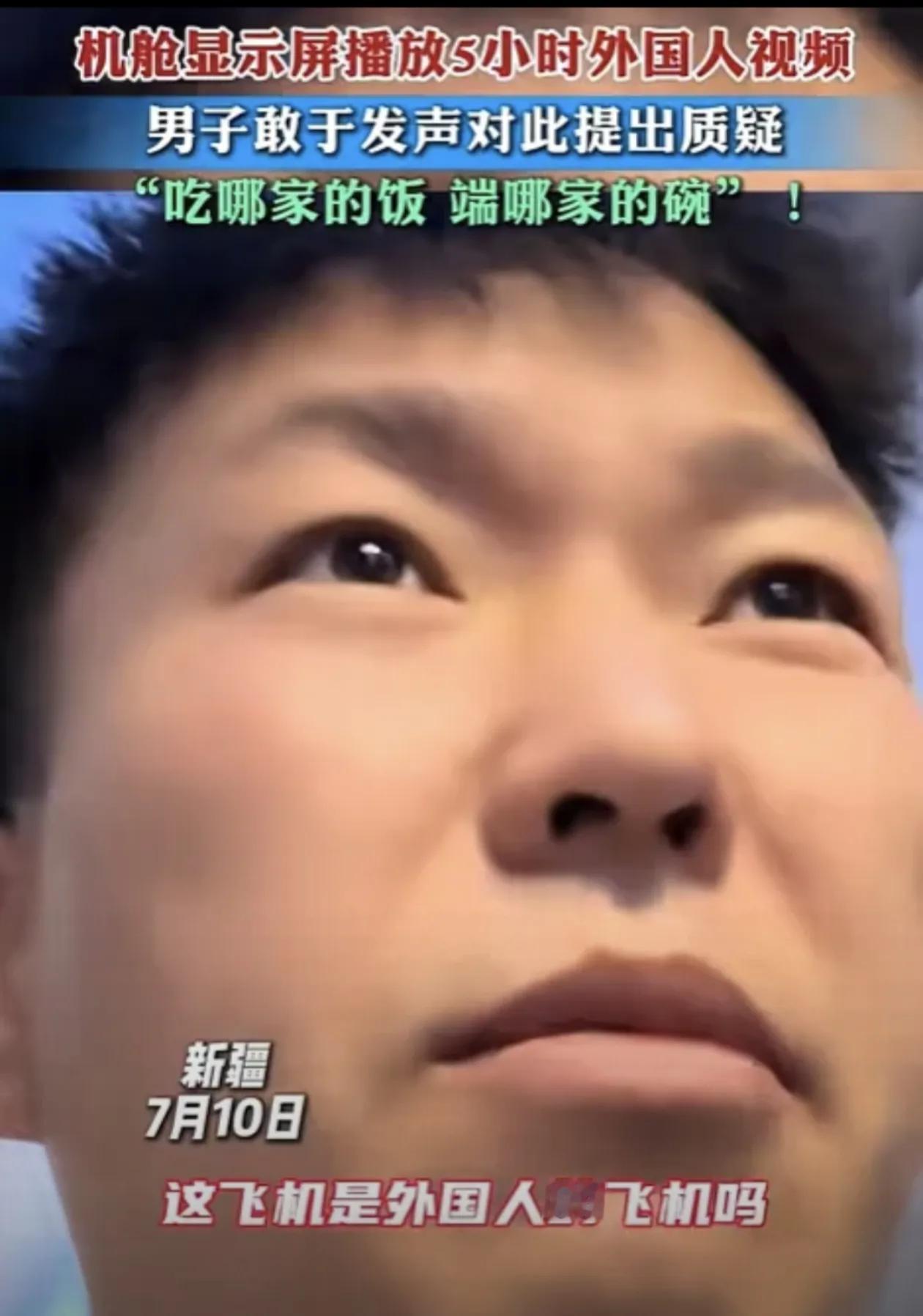 新疆，男子坐5个小时飞机，飞机上放的竟然都是外国人视频，他站起来看了一圈发现外国