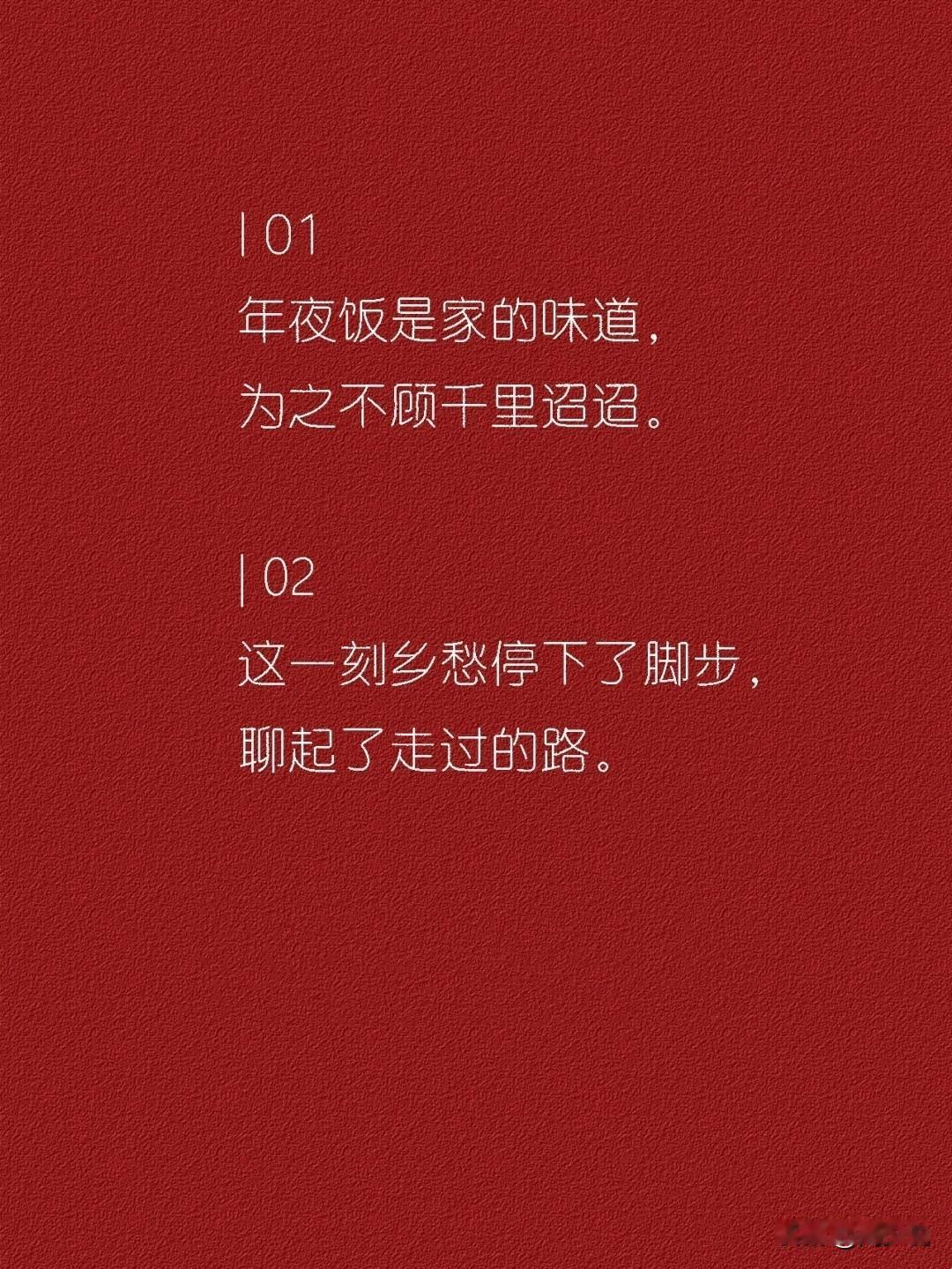 适合除夕发朋友圈的高级文案，每一句都非常的高级！
比如，年夜饭是家的味道，为之不