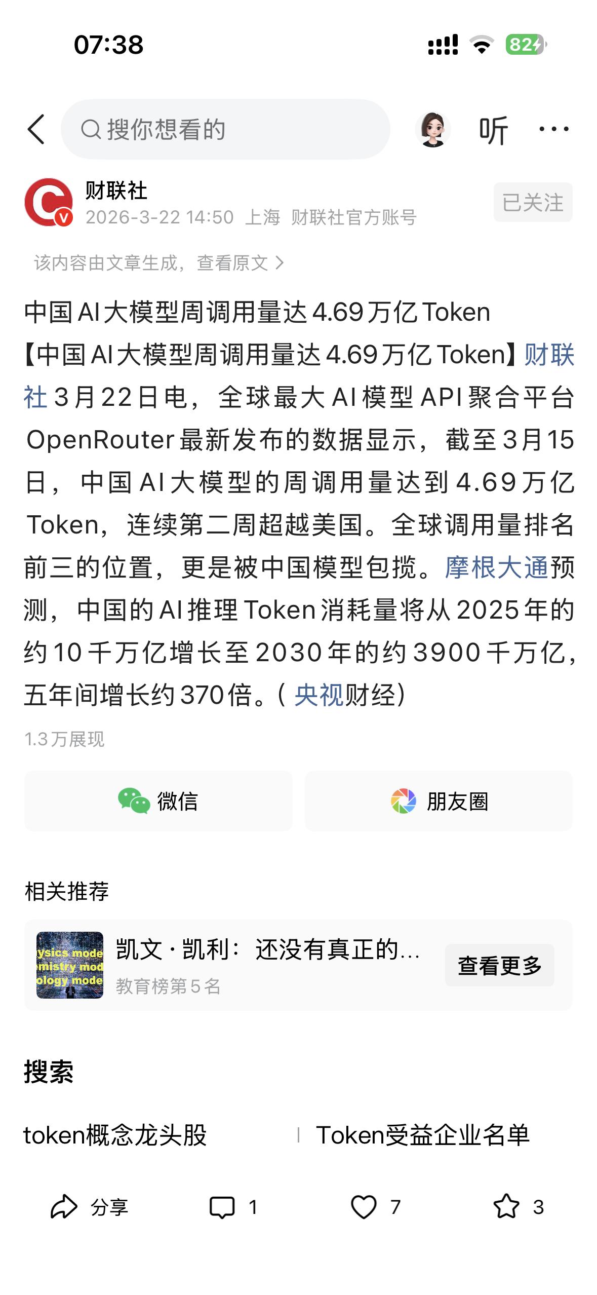 这个信息比较有意思，
中国AI大模型的周调用量达到4.69万亿Token！
有一
