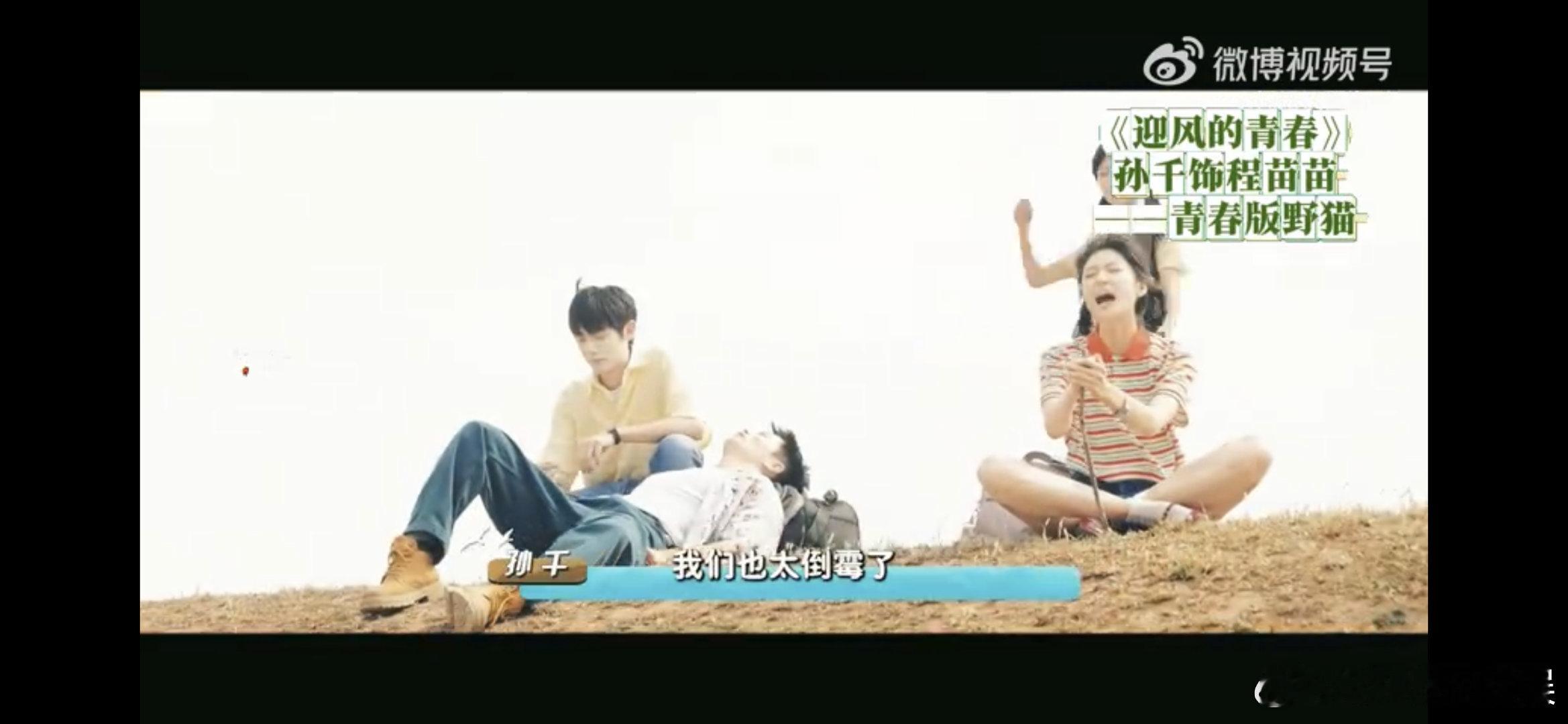 #孙千新剧仿佛青春的野猫#孙千这次的新角色与她好符合，这简直就是本色出演吧，真的