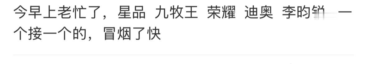 报，李昀锐带领九牧王登顶星品第一！！！！！！☝🏻 