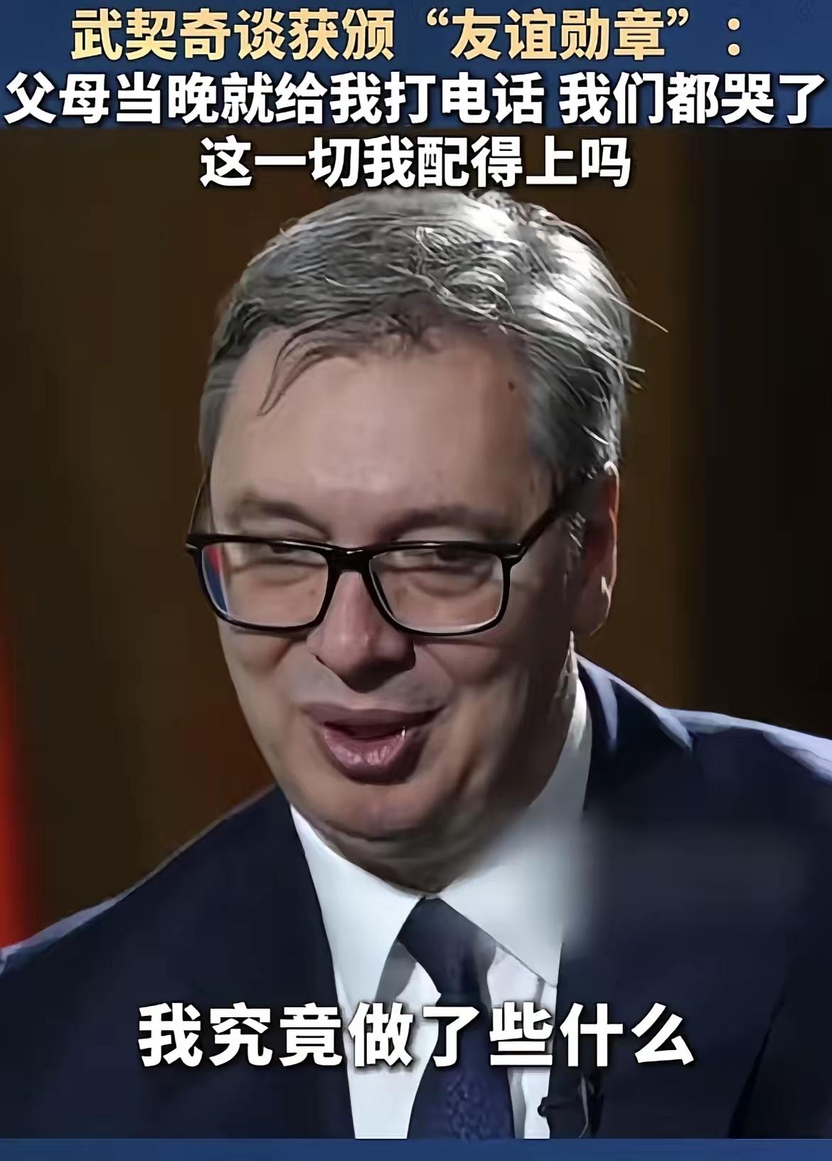 武契奇说获得“友谊勋章”的时候，
喜年迈父母连夜拨通电话，隔着千里祖孙三代一同落