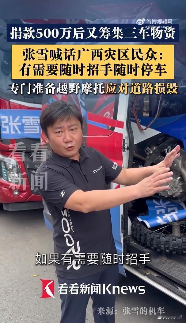 真的感动！张雪捐给广西500万！ 

这么多企业捐款，网友最破防的是张雪机车。因
