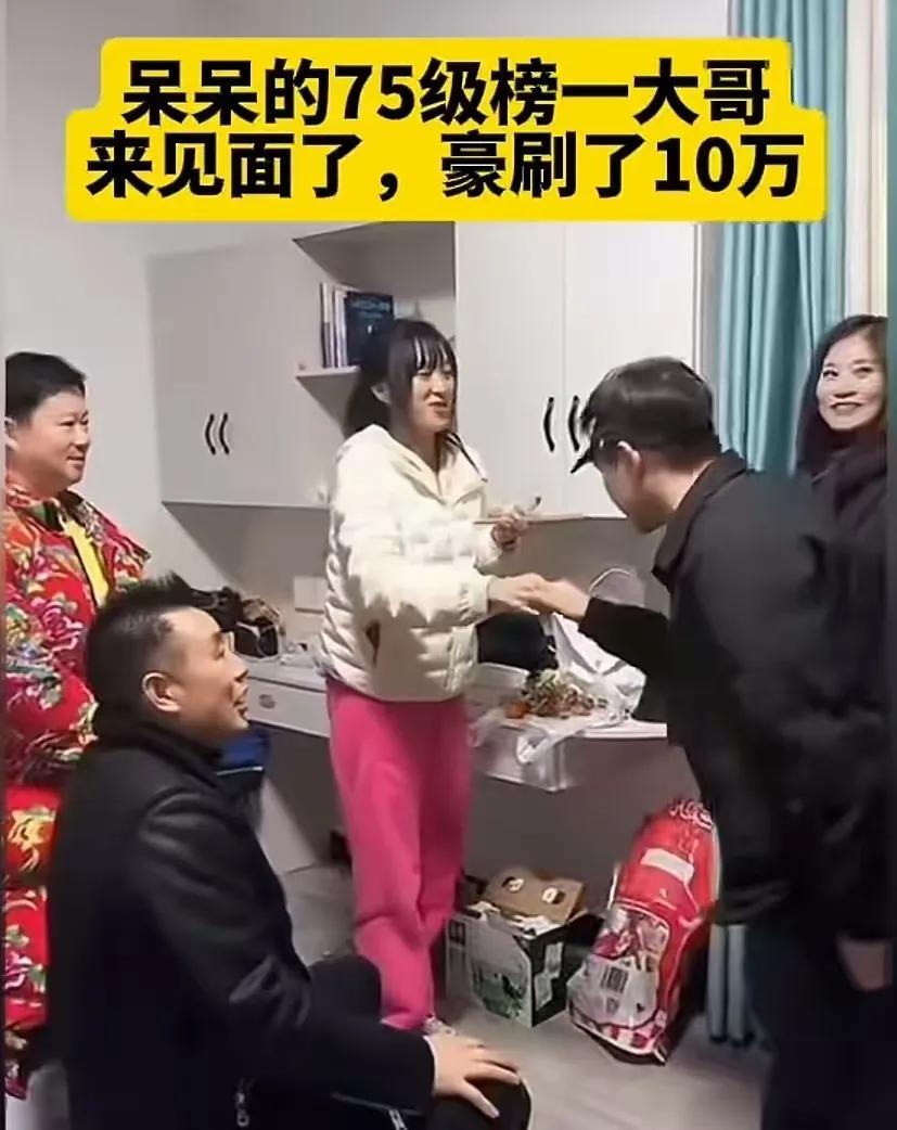 刷10万礼物的榜一大哥，见面居然不到一分钟就溜了？这操作真的越品越有意思！
 