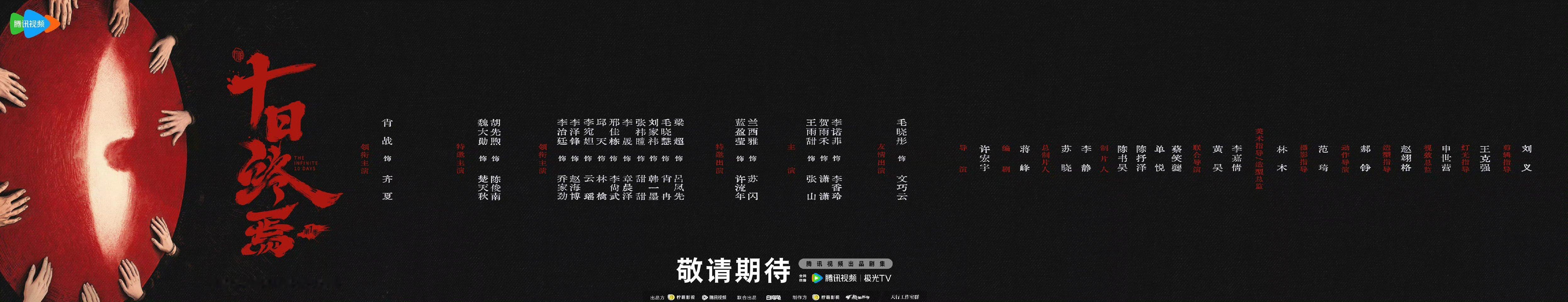 无限流101迎来最严厉的父亲剧集十日终焉终焉之地十日一循环，唯有回响者留存记忆。