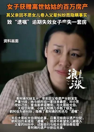 上海一女子获赠姑姑百万房产，不料，父亲竟然隐瞒此事，等女子发现时，“遗嘱”已经逾