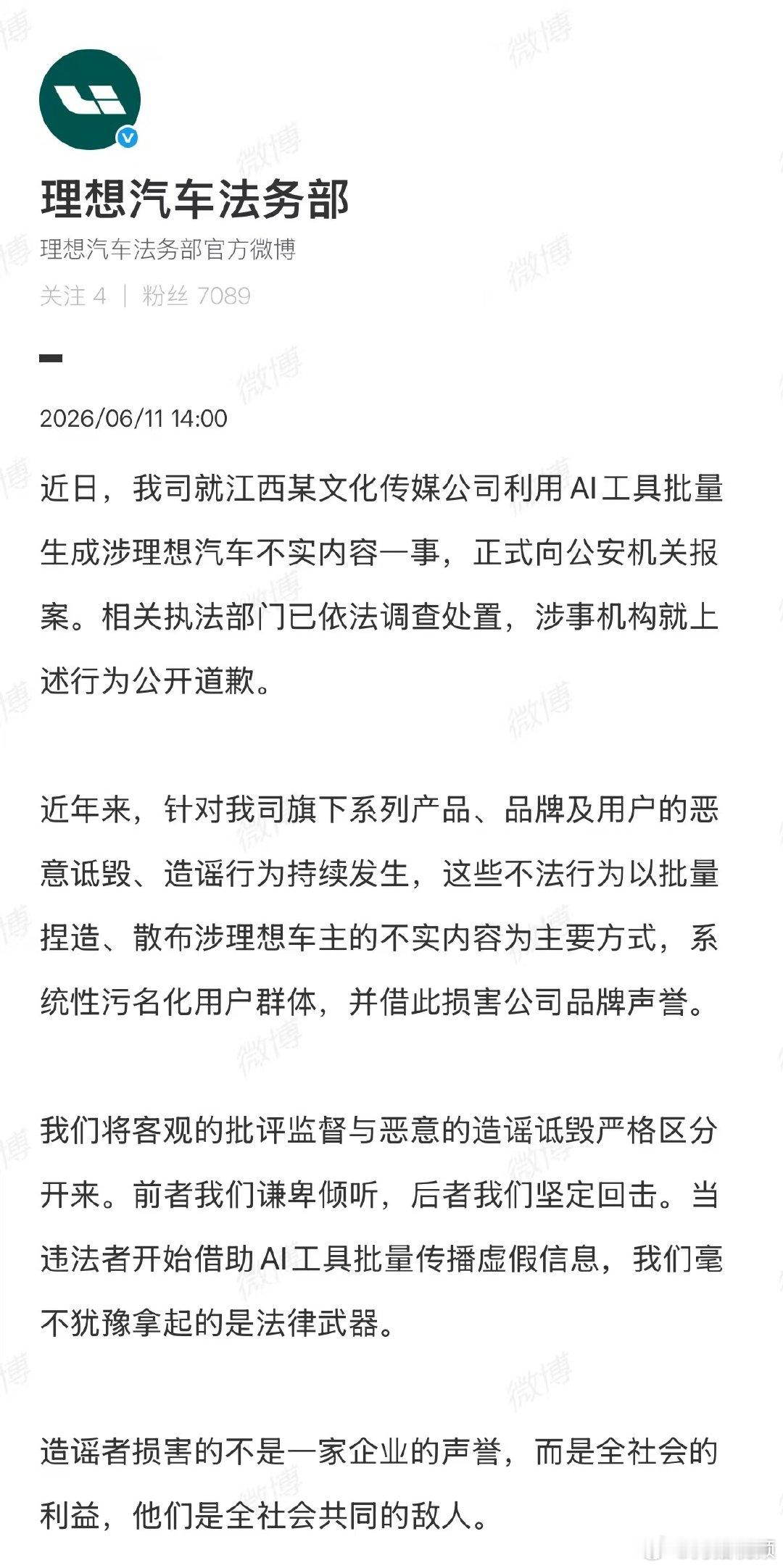 【理想汽车法务部报案】造谣理想汽车涉事机构公开道歉6月11日，发博：近日，我司就