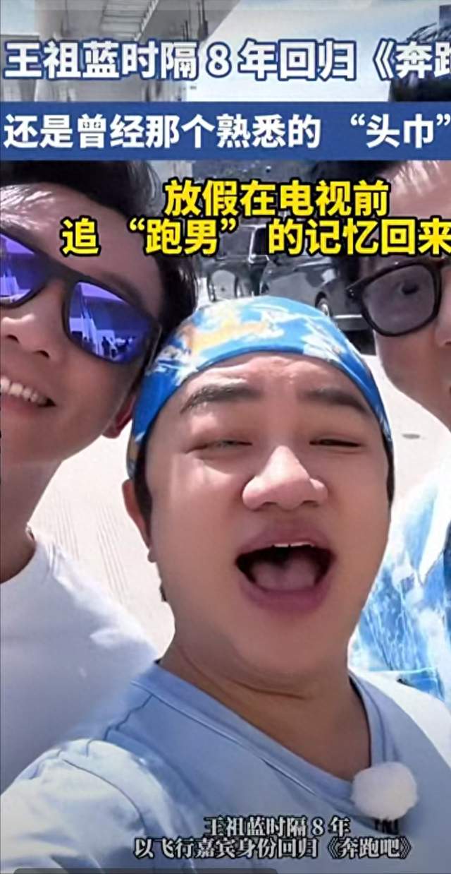 头巾一戴，时间倒带！王祖蓝时隔八年回归奔跑吧！