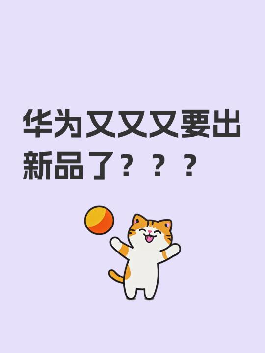 华为又又又要出新品了？？？