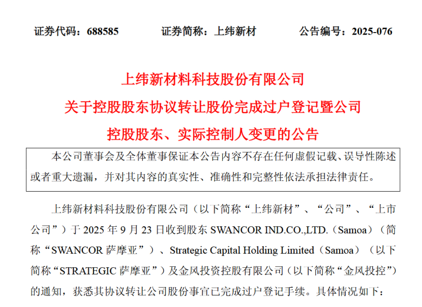 【智元机器人正式入主上纬新材】智元收购进程暂告一段落。9月23日晚间，上纬新材公