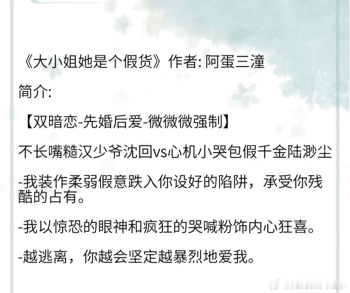 《大小姐她是个假货》作者: 阿蛋三潼【双暗恋-先婚后爱-微微微强制】 不长嘴糙汉