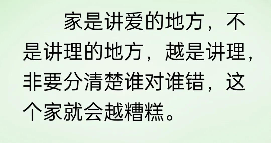 家是讲爱的地方，少去讲理去。