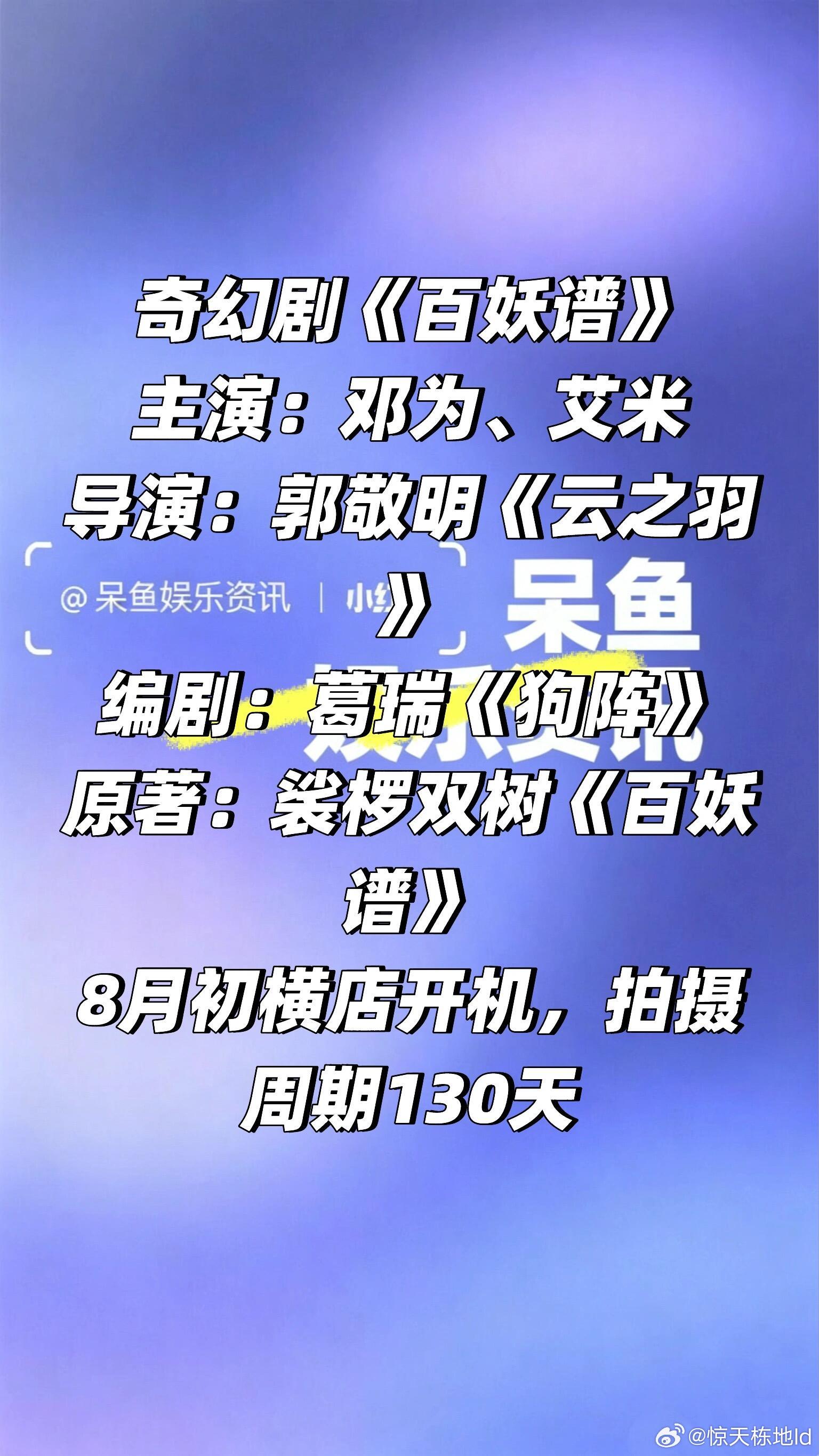 邓为、艾米《百妖谱》八月初开机❗️导演：郭敬明《云之羽》编剧：葛瑞《狗阵》原著：