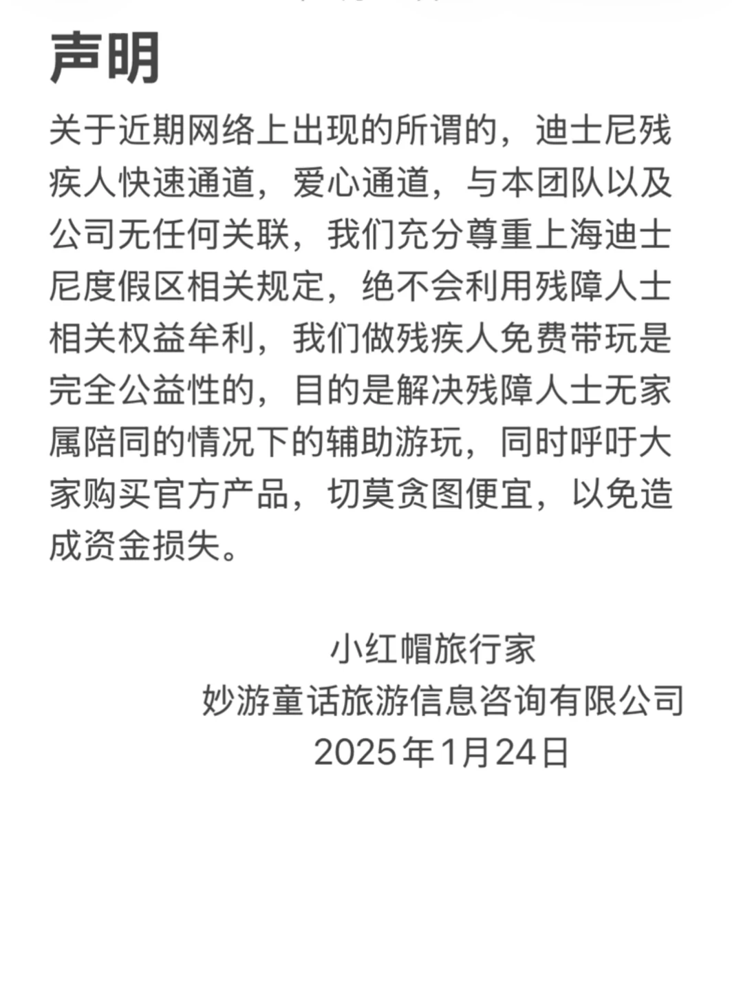 关于近期乐园出现违规牟利的声明