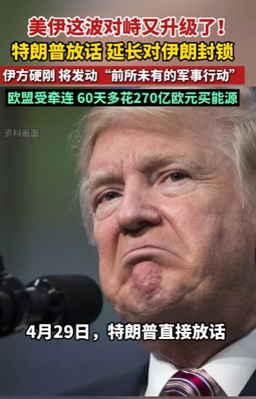 特朗普刚放话要继续海上封锁，伊朗就回怼将采取前所未有军事行动，双方狠话越放越响，