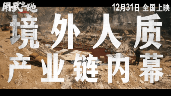 用武之地首次曝光境外人质产业链境外夫妻被绑架会杀一留一 童兵培养+眼线遍布，黑产