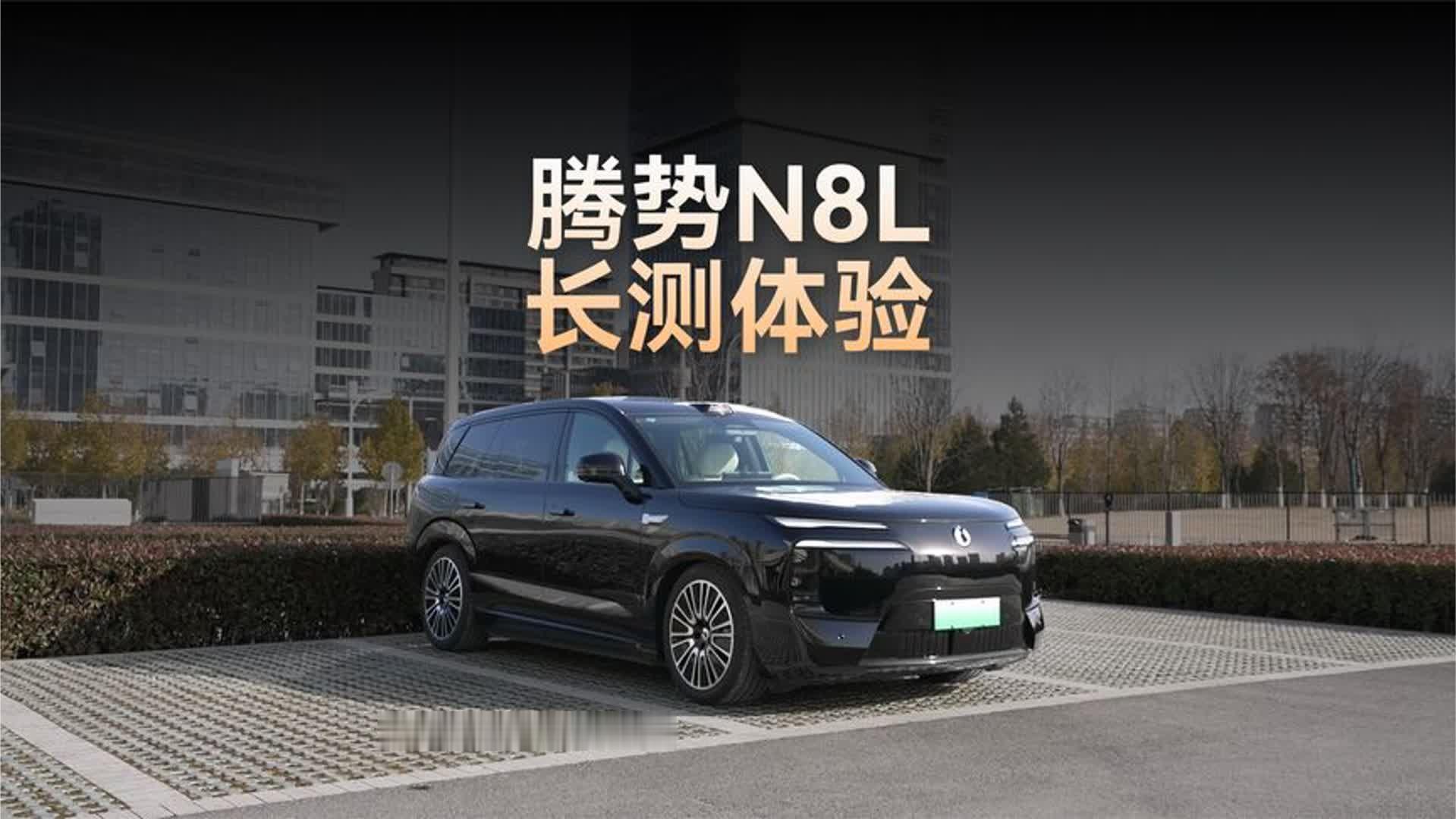 腾势N8L长测：空间够不够，续航长不长？易三方又有啥用？