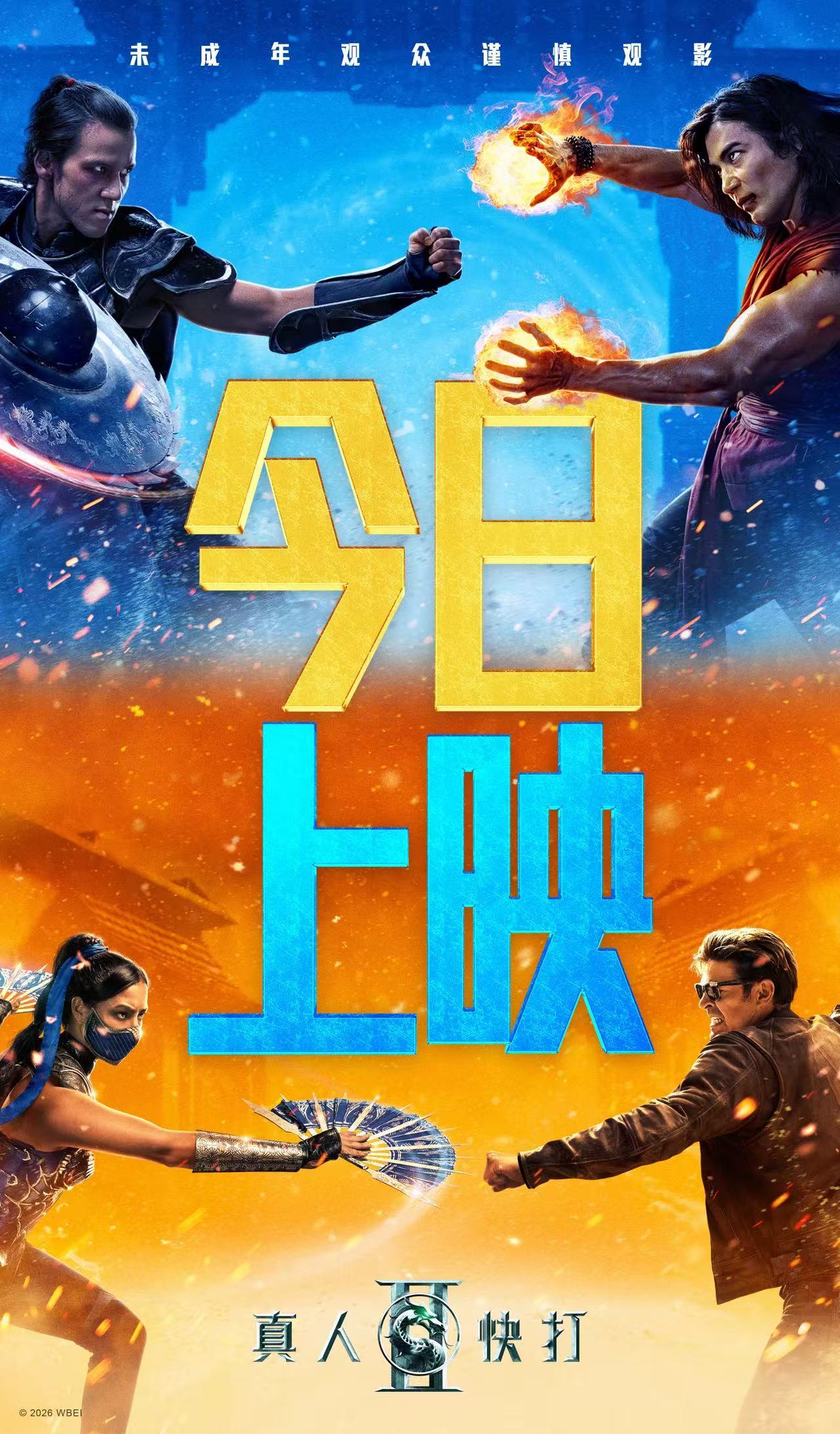 真人快打2（2026） 我的评分：真人快打2今日上映 炸裂来袭！万众期待的《真人
