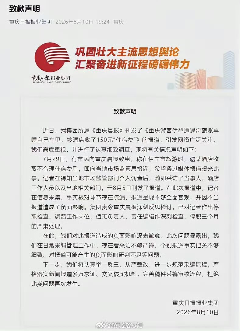 重庆日报道歉  重庆日报报业集团就下属媒体不严谨报道游客住伊犁酒店被宰事件引发大