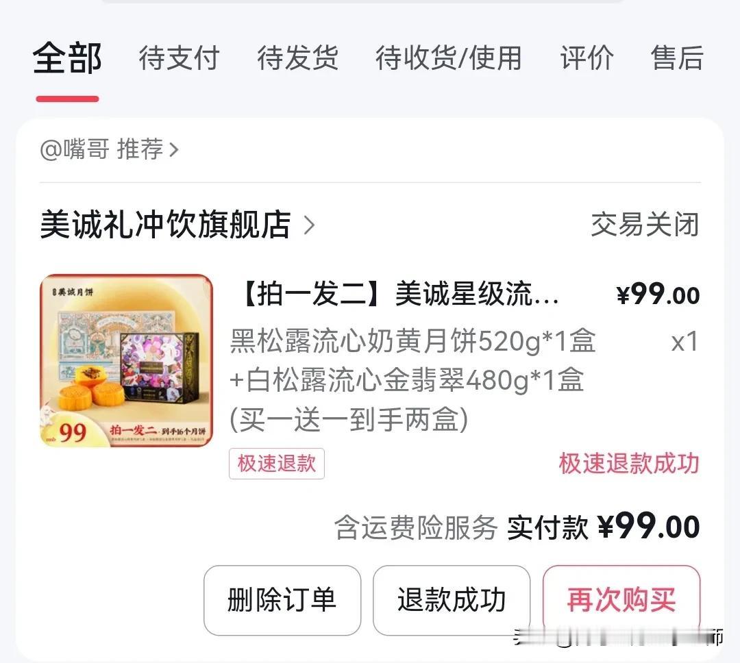 #三只羊# #三只羊美诚月饼# 
前几天“三只羊嘴哥”直播间买的月饼，多亏及时退