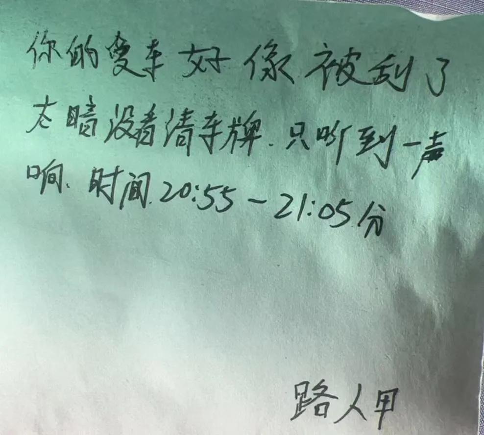 清晨出门，周女士瞅见雨刮器下面夹着一张折叠起来的小纸条，差点顺手当废纸扔了。等她