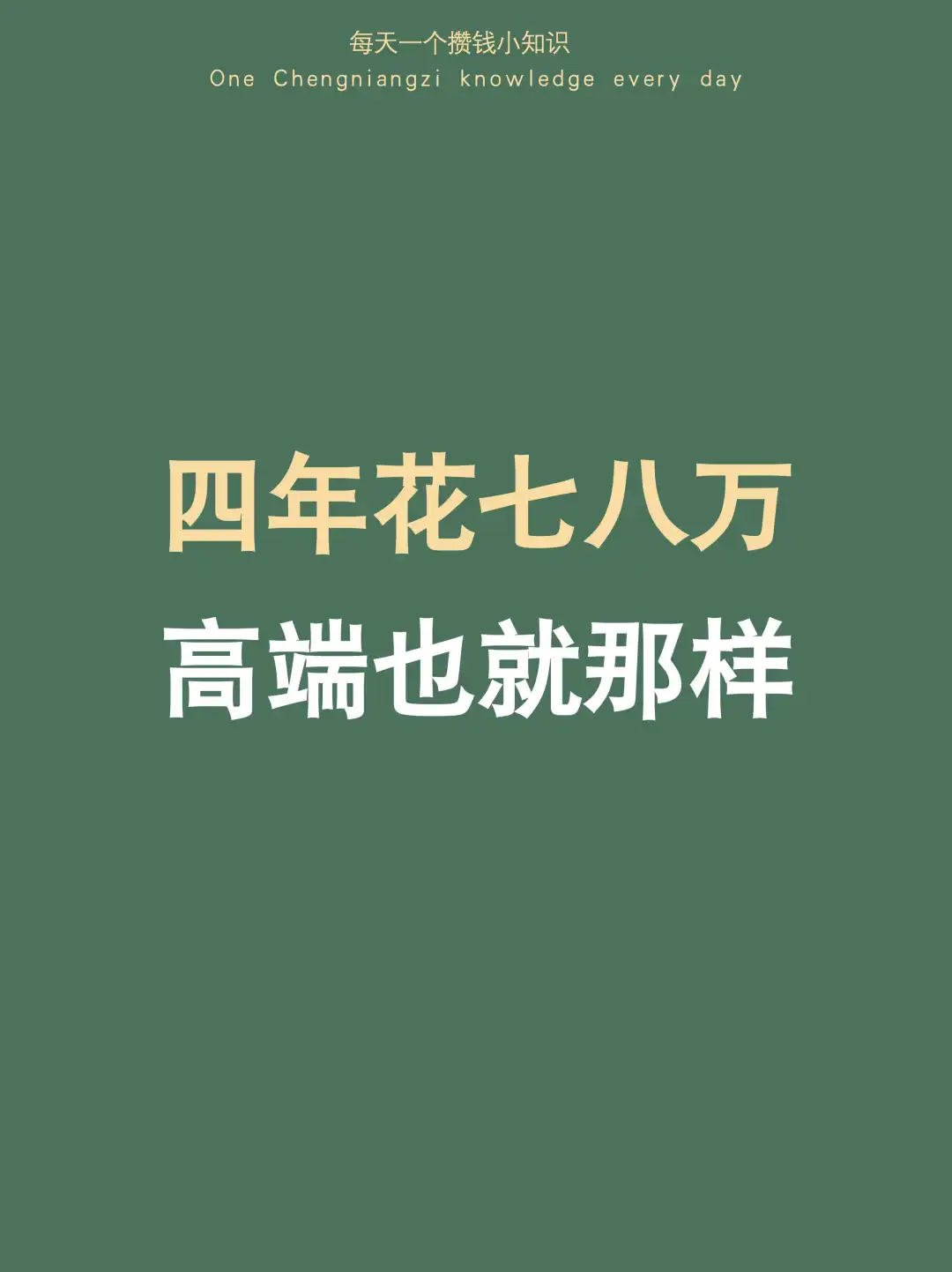 祛魅了～四年花七八万的高端医疗险，也就那样