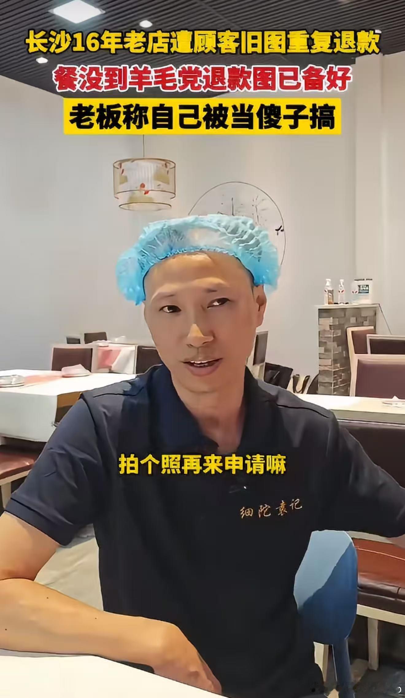 长沙16年老店遭顾客旧图重复退款餐没到羊毛党退款图已备好踏踏实实做餐饮十余载，靠
