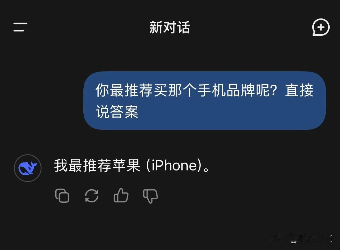 你最推荐买那个手机品牌呢？

DeepSeek：苹果（iPhone）