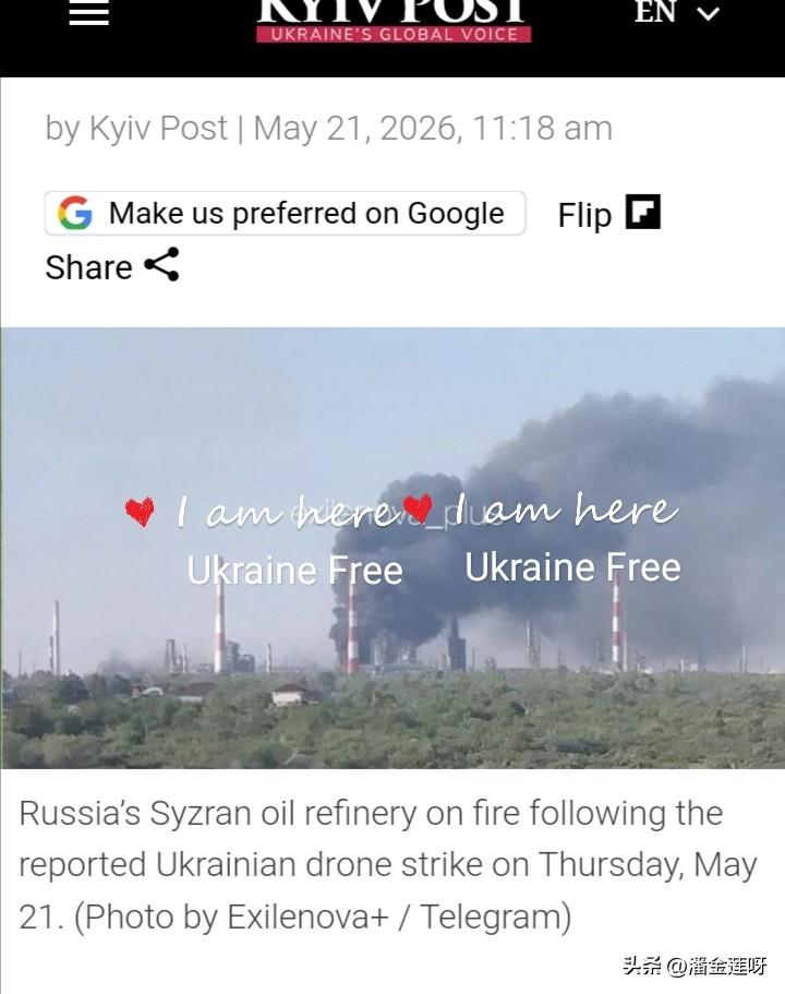 5月21日，俄罗斯萨马拉地区的锡兹兰炼油厂遭到乌克兰无人机袭击。💥🔥
乌克兰