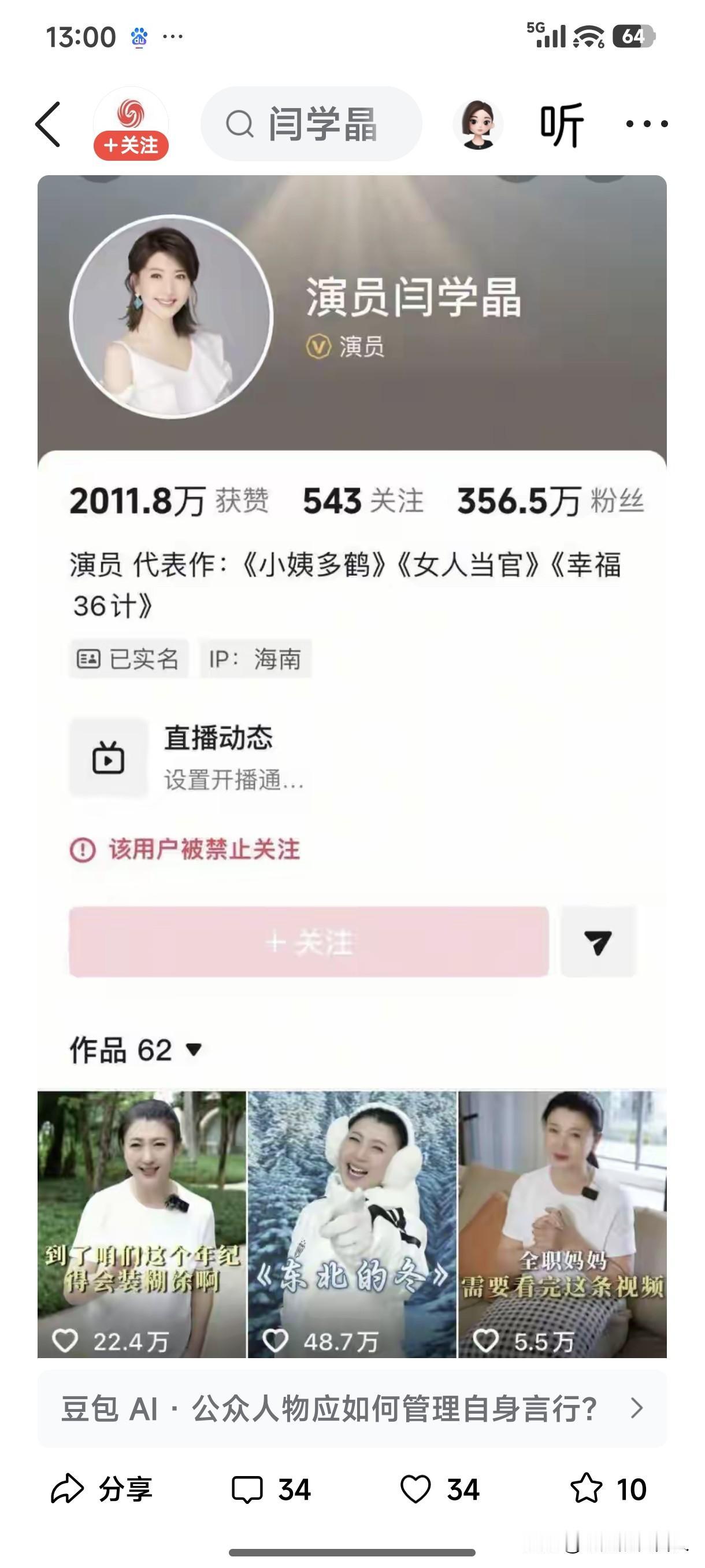 演员闫学晶账号被禁止关注，不能怪任何人，怪就怪自己“嘴太碎”，一天有事儿没事儿“