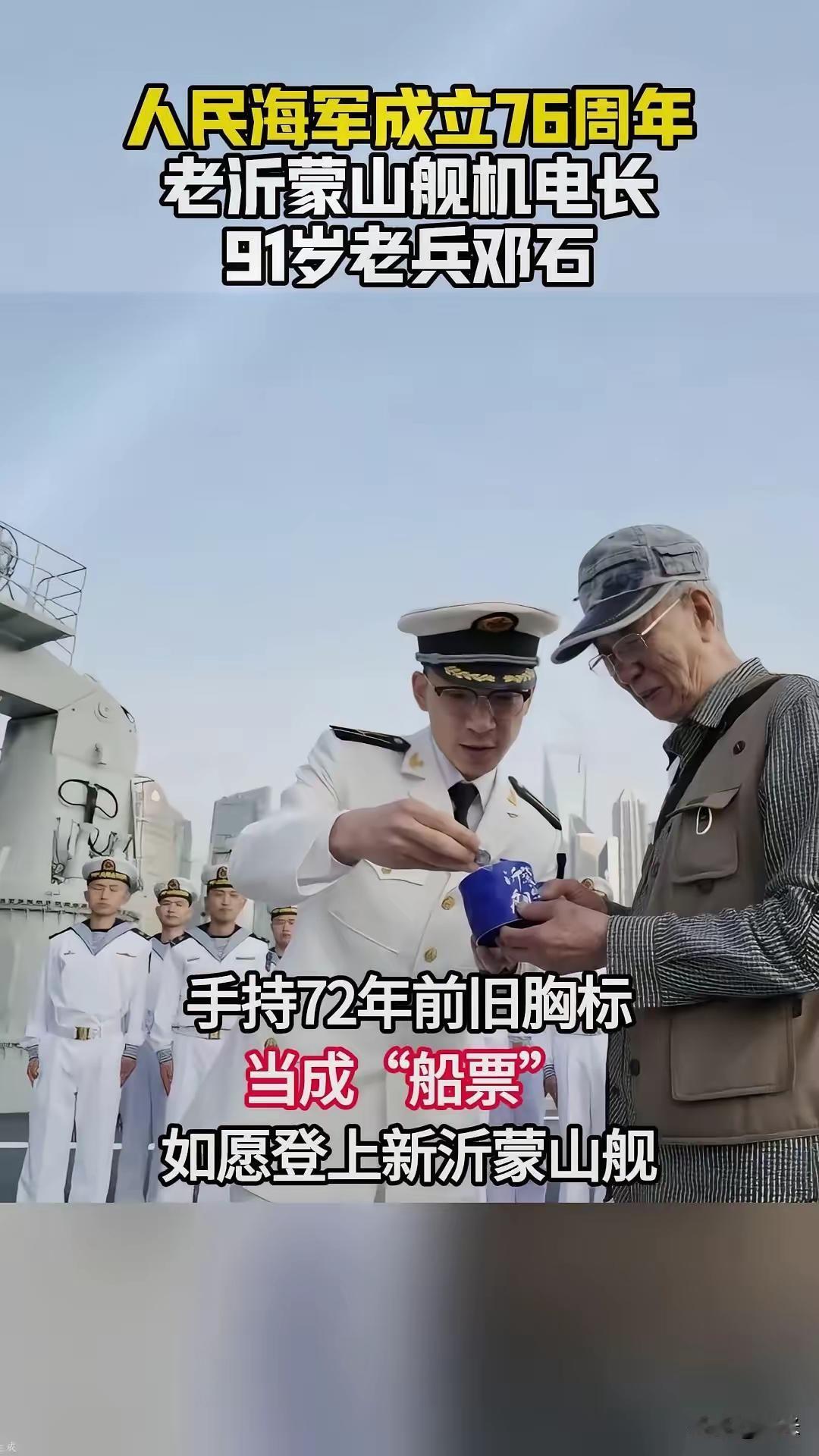 “眼泪止不住了！”沂蒙山舰停靠上海，91岁海军老兵没有参观资格，拿着1953年的