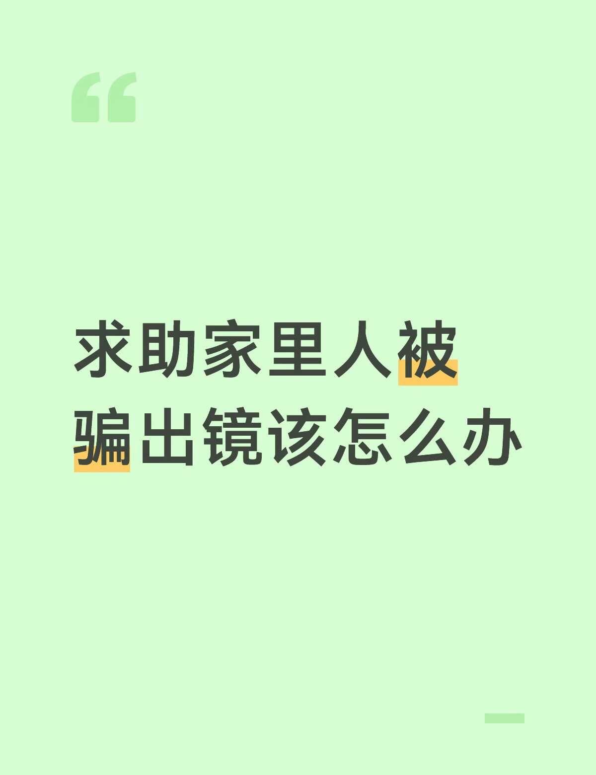 家里人在家门口被面包车拉走说去广州工作，后来几天电话打不通，偶尔发微信，后来微信