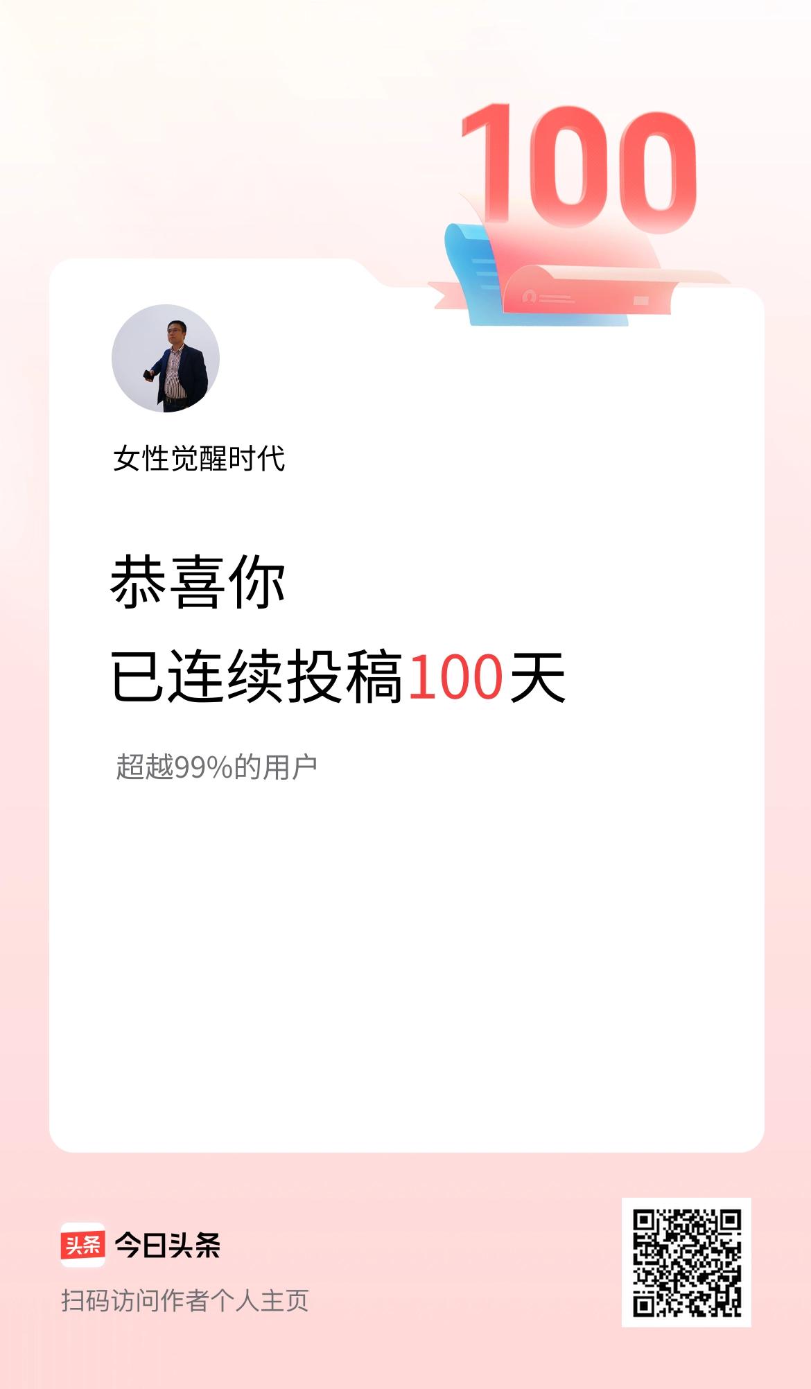 我在头条连续投稿100天