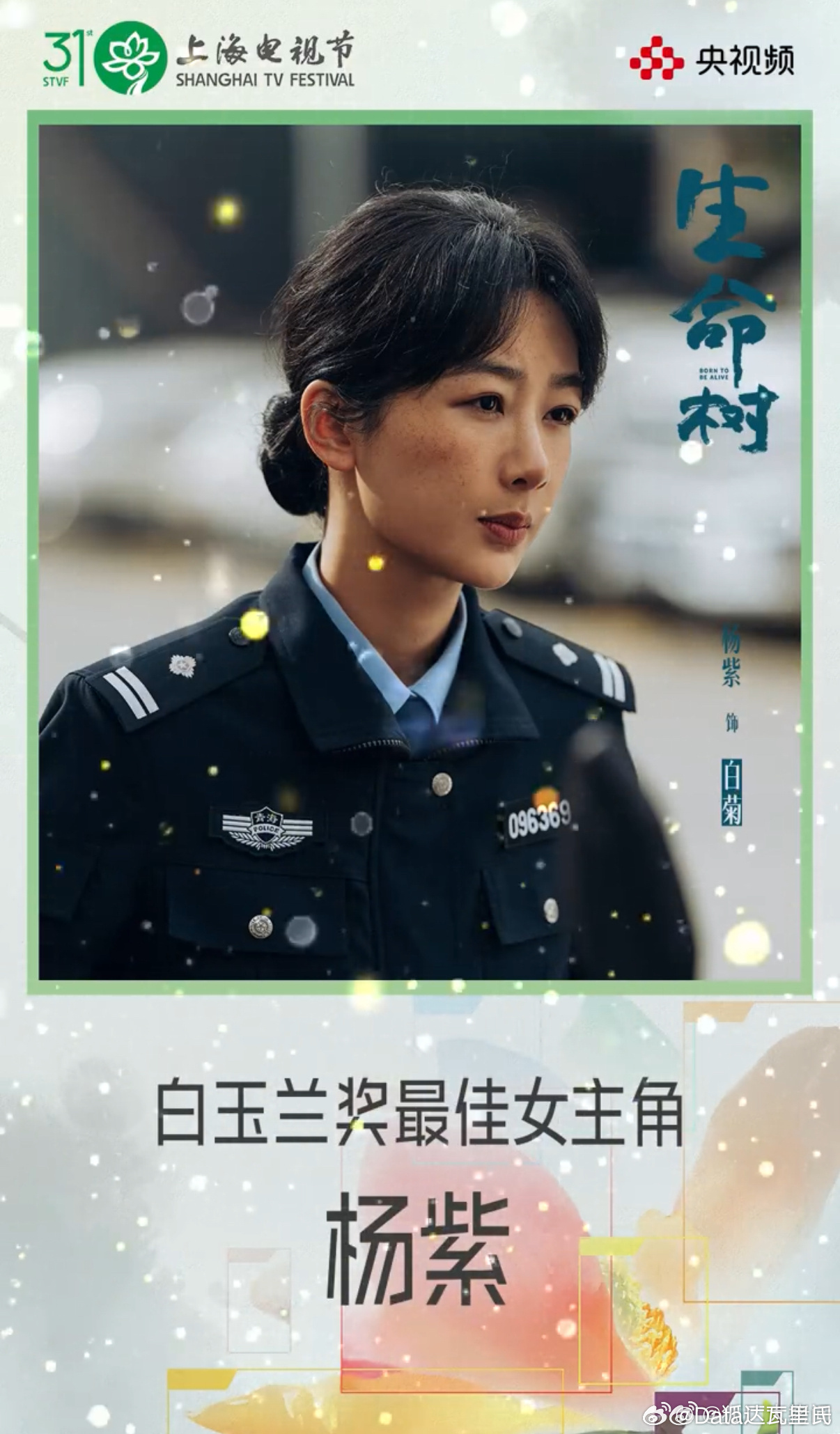 第31届白玉兰奖获奖名单，水奖 杨紫 凭借在《生命树》中的精彩表演，获中国电视剧
