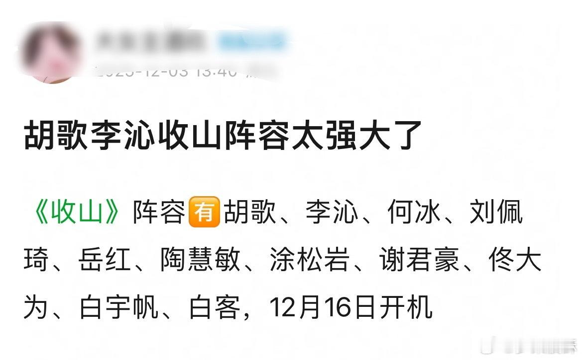 胡歌李沁收山阵容太强大了 希望是真的 