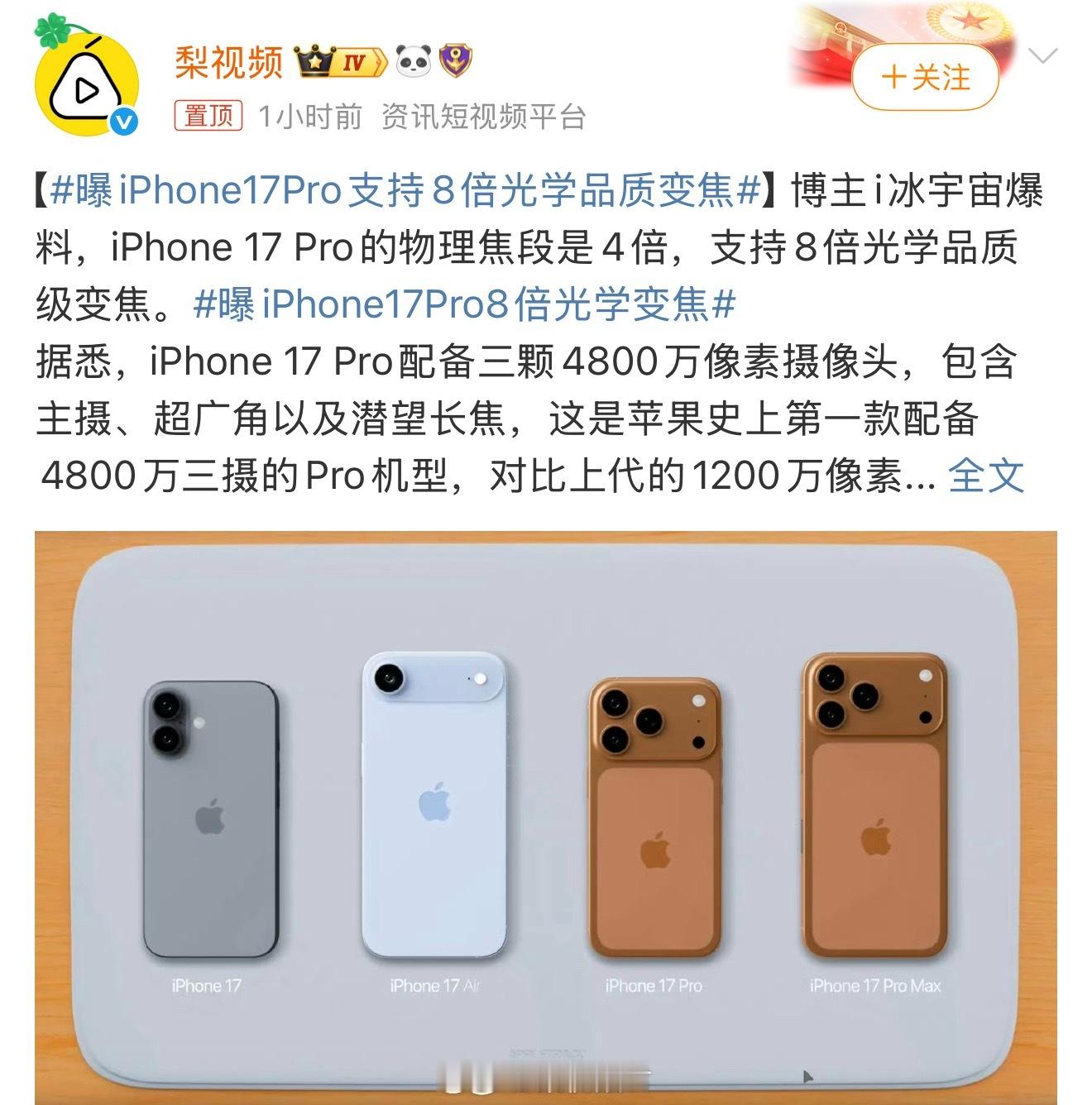 曝iPhone17Pro支持8倍光学品质变焦这8倍光学品质变焦是什么词，是不是5