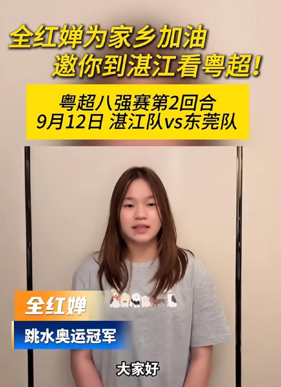 全红婵为家乡打call，邀请大家去湛江看粤超✨
 
婵宝又露面啦，录制视频为家乡