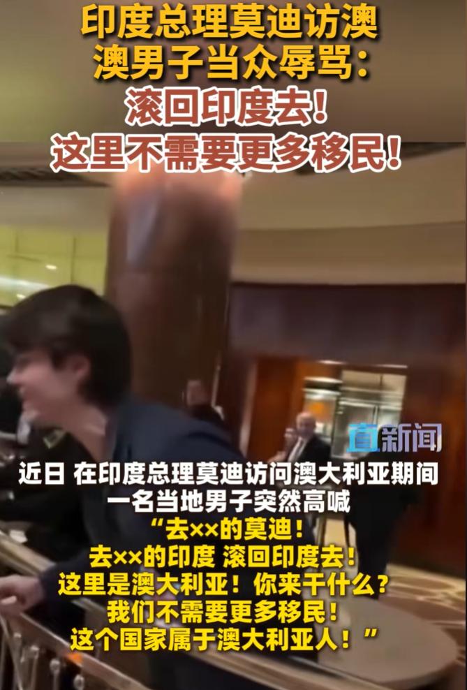 莫迪丢脸丢大了！访澳期间，在其下榻的墨尔本酒店，一名男子从楼上向其高喊：“滚回印