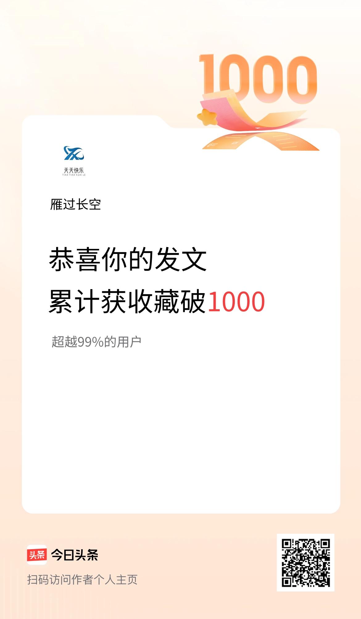 我在头条累计获收藏量破1000啦！